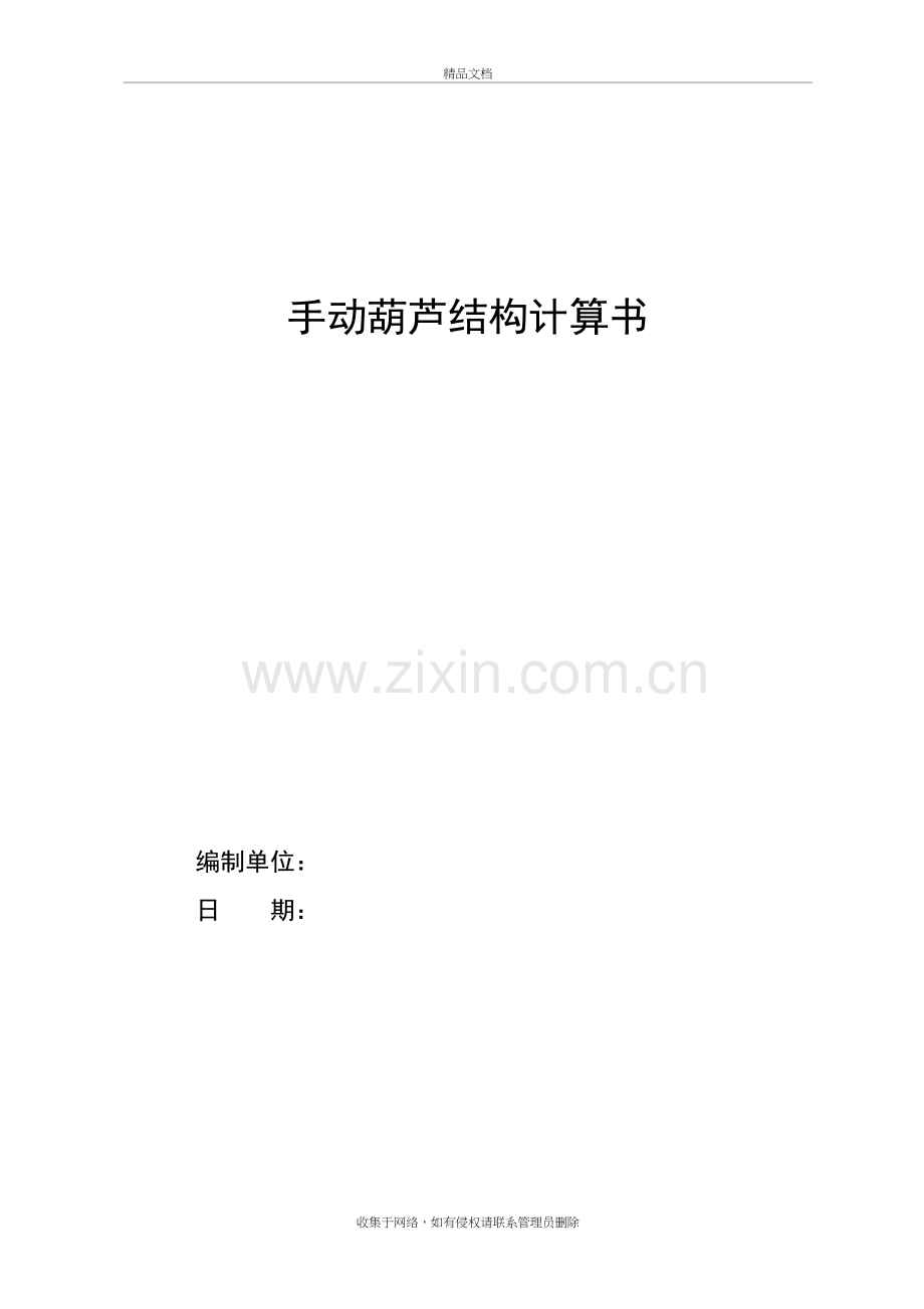 手动葫芦钢梁结构计算书讲课稿.doc_第2页