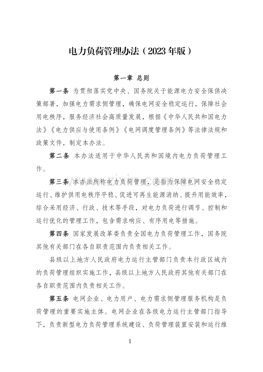 电力负荷管理办法（2023年版）.pdf_第1页