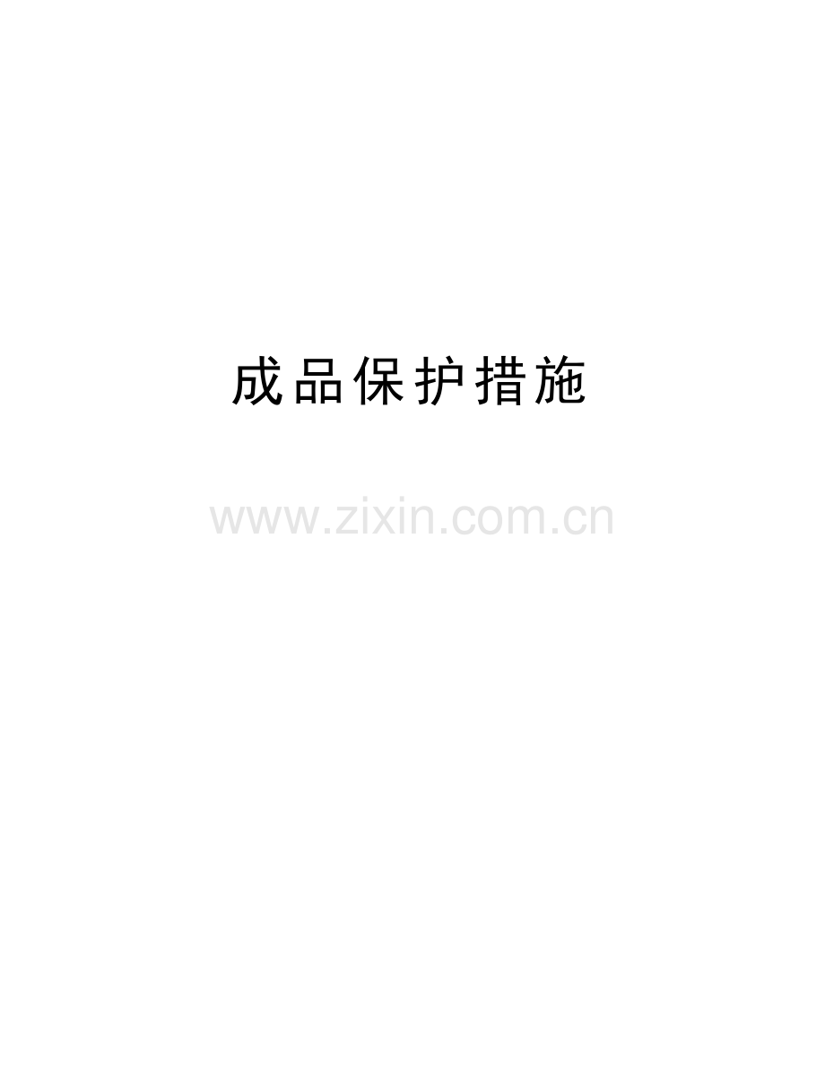 成品保护措施说课讲解.doc_第1页