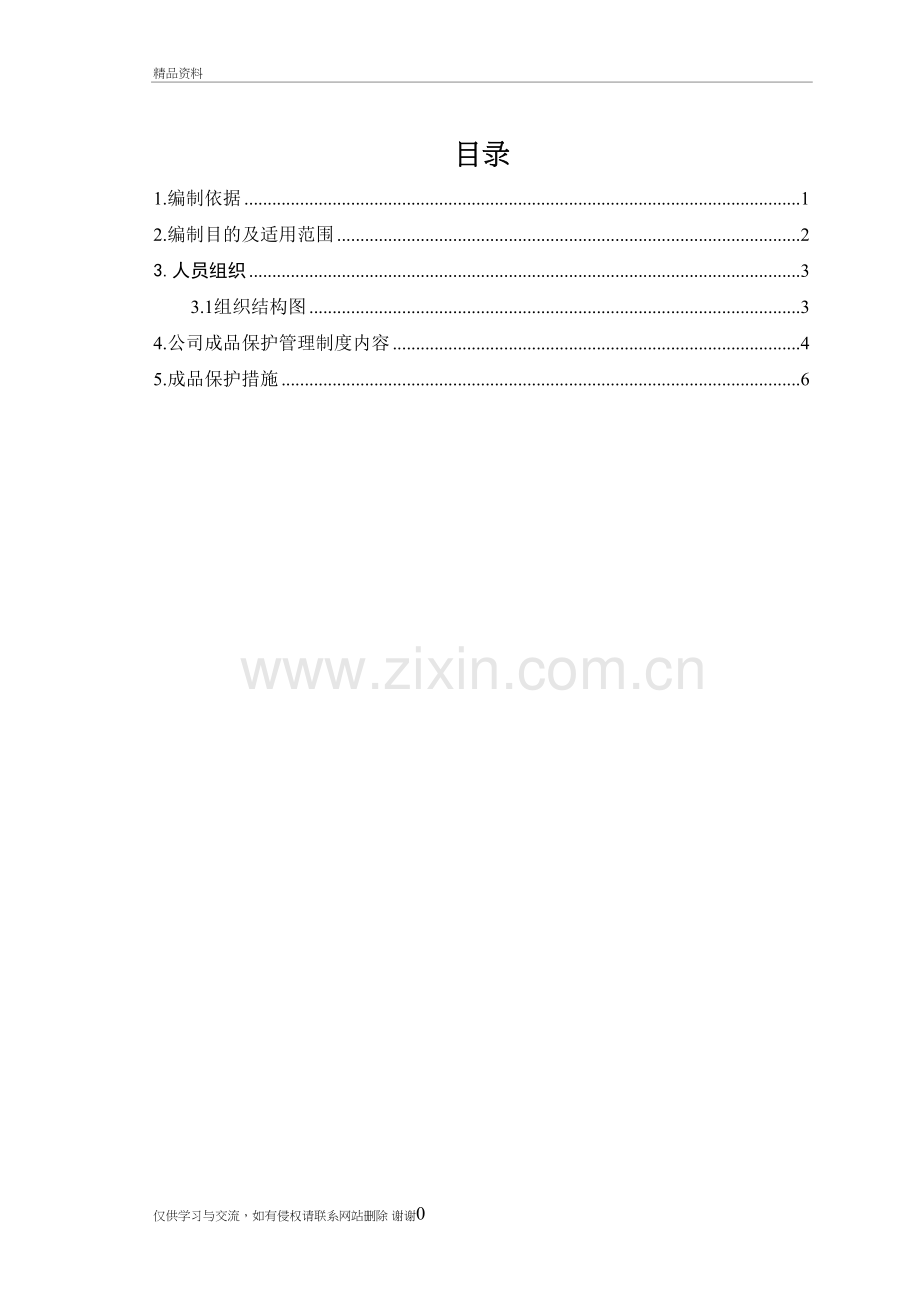 成品保护措施说课讲解.doc_第2页