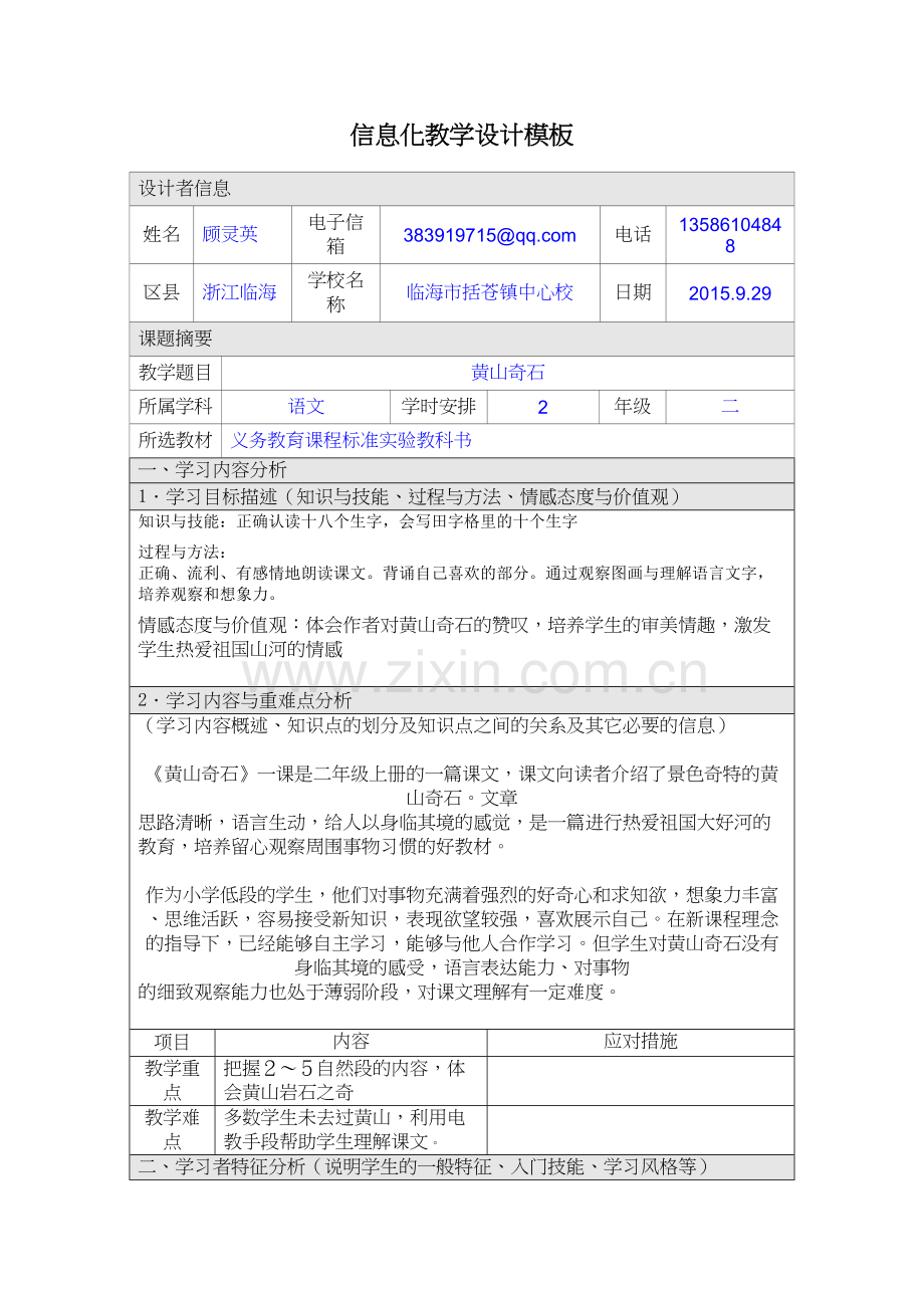 黄山奇石信息化教学设计模板101010复习进程.doc_第2页