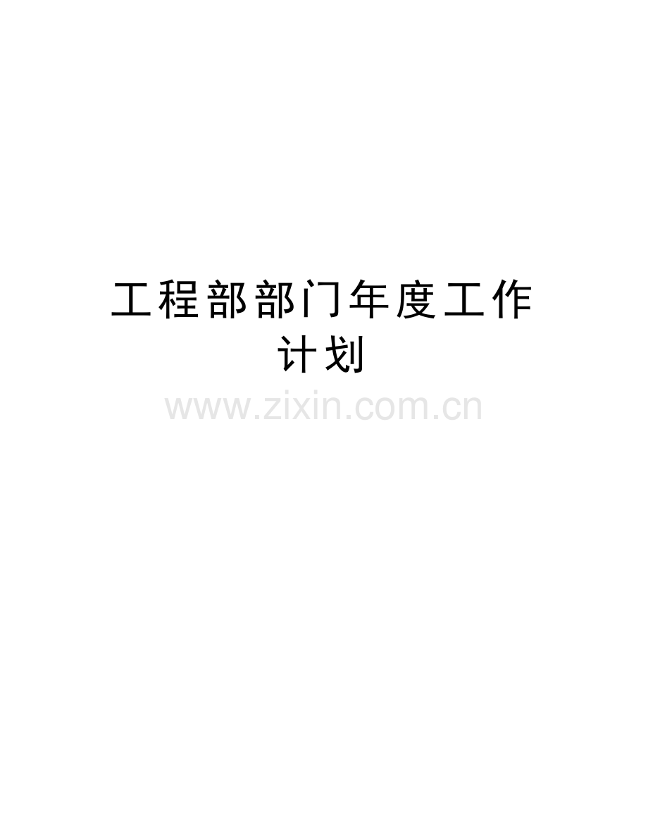 工程部部门年度工作计划复习进程.doc_第1页