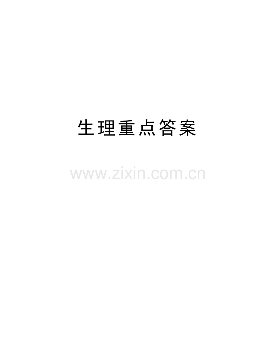 生理重点答案教学教材.doc_第1页