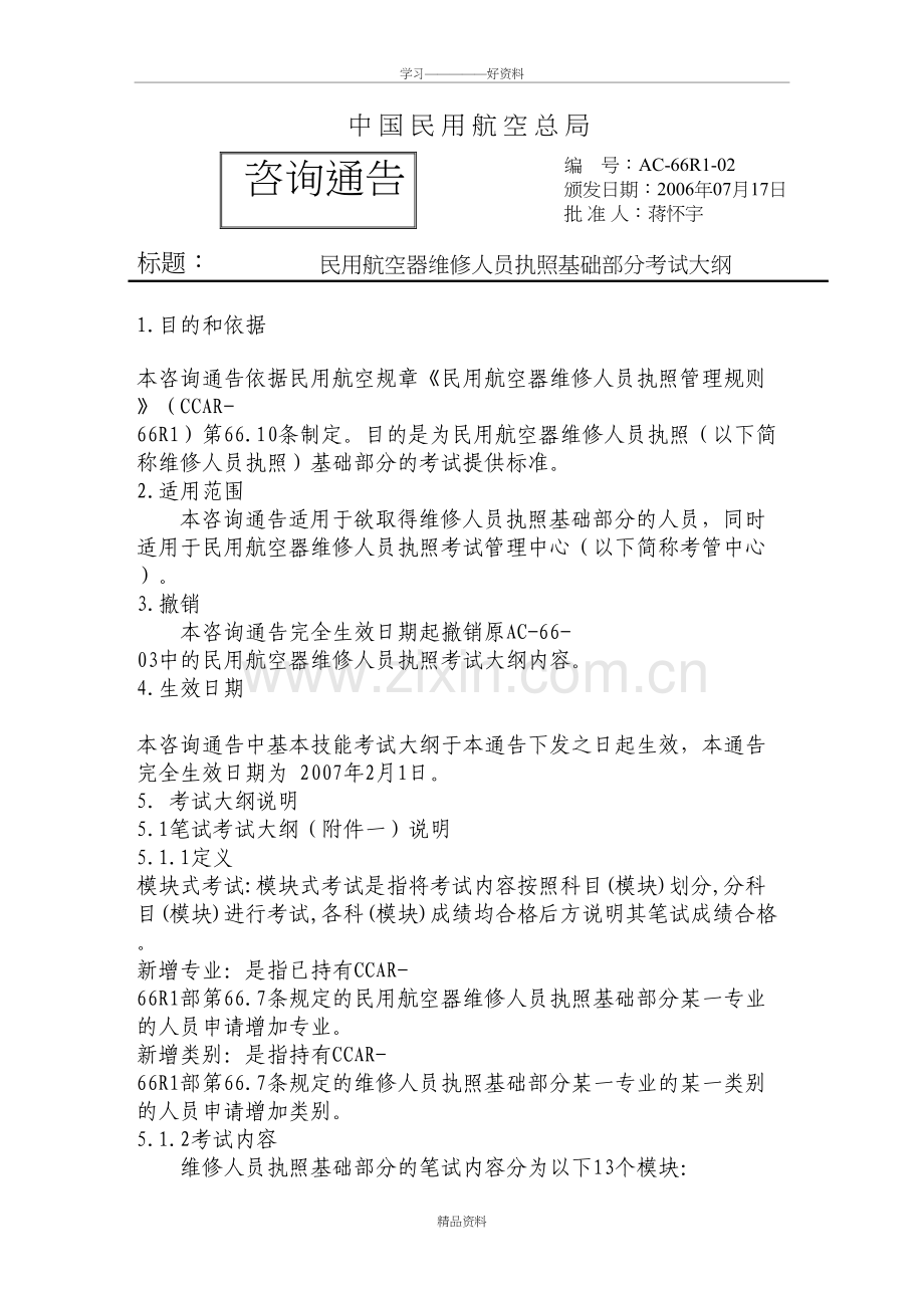 维修人员执照考试考试大纲教学内容.doc_第2页