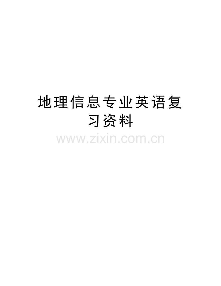 地理信息专业英语复习资料教学教材.doc_第1页