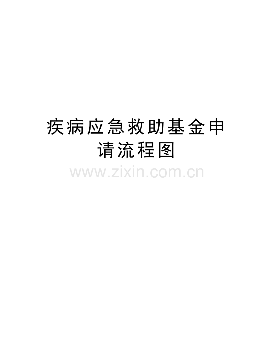 疾病应急救助基金申请流程图讲课稿.doc_第1页