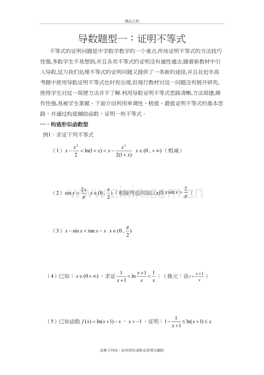 导数证明不等式题型全教学提纲.docx_第2页