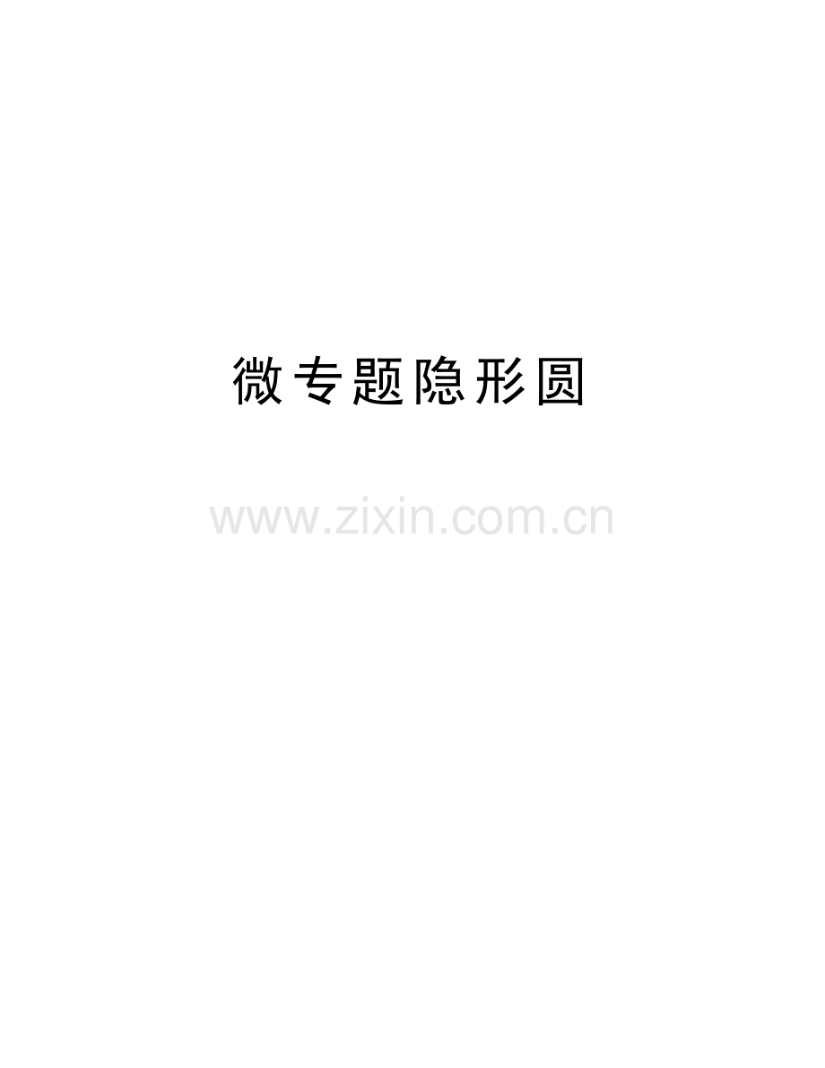 微专题隐形圆资料讲解.docx_第1页