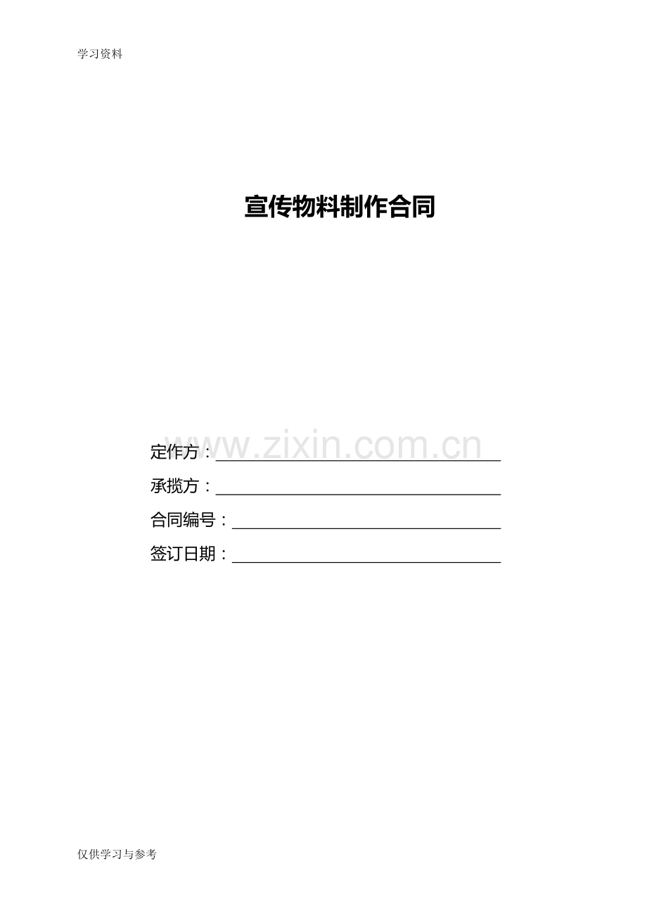 宣传物料制作合同范本知识讲解.doc_第1页