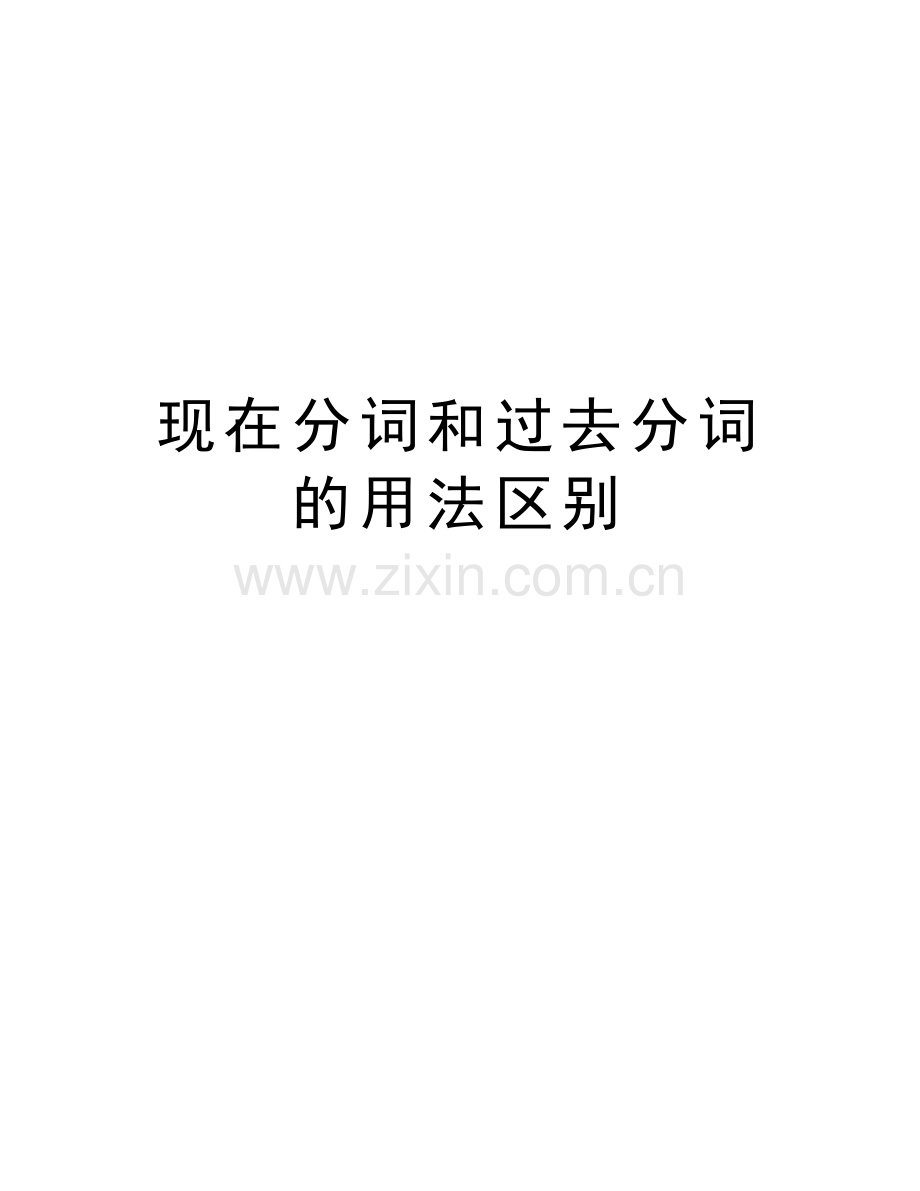 现在分词和过去分词的用法区别教学教材.doc_第1页