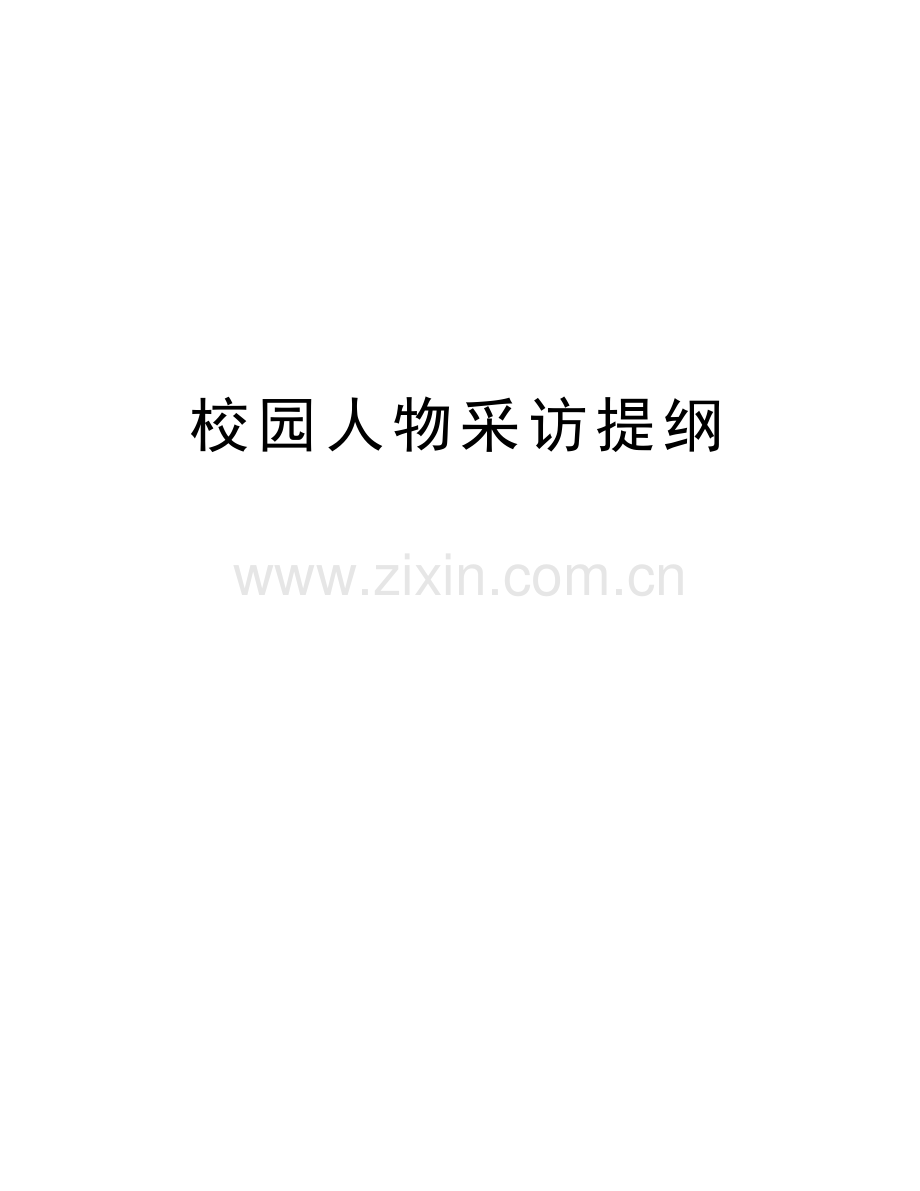 校园人物采访提纲知识讲解.doc_第1页