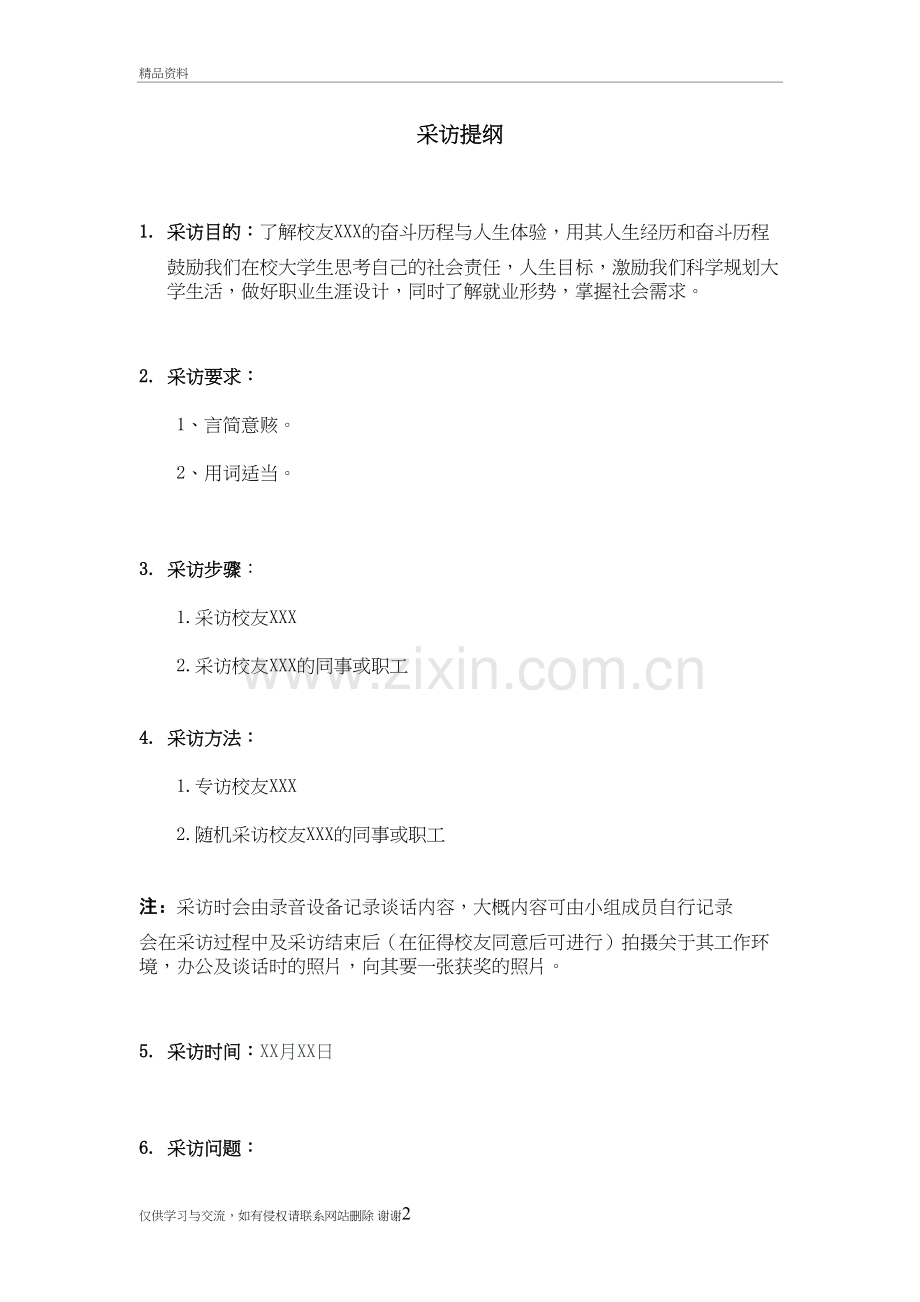 校园人物采访提纲知识讲解.doc_第2页