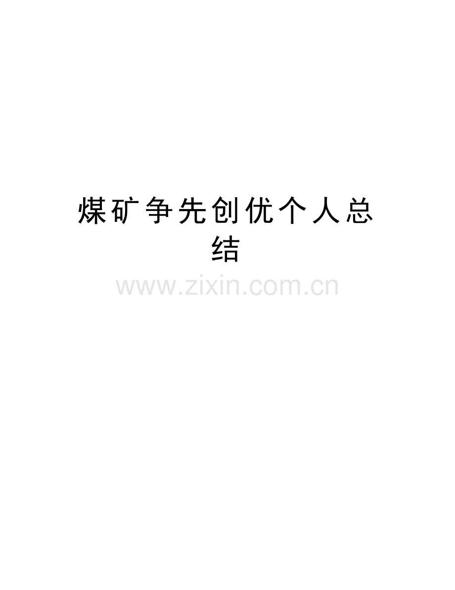 煤矿争先创优个人总结复习过程.doc_第1页