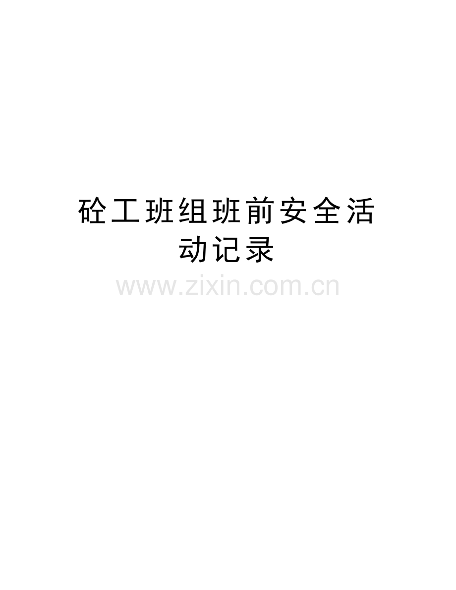 砼工班组班前安全活动记录教学文稿.doc_第1页