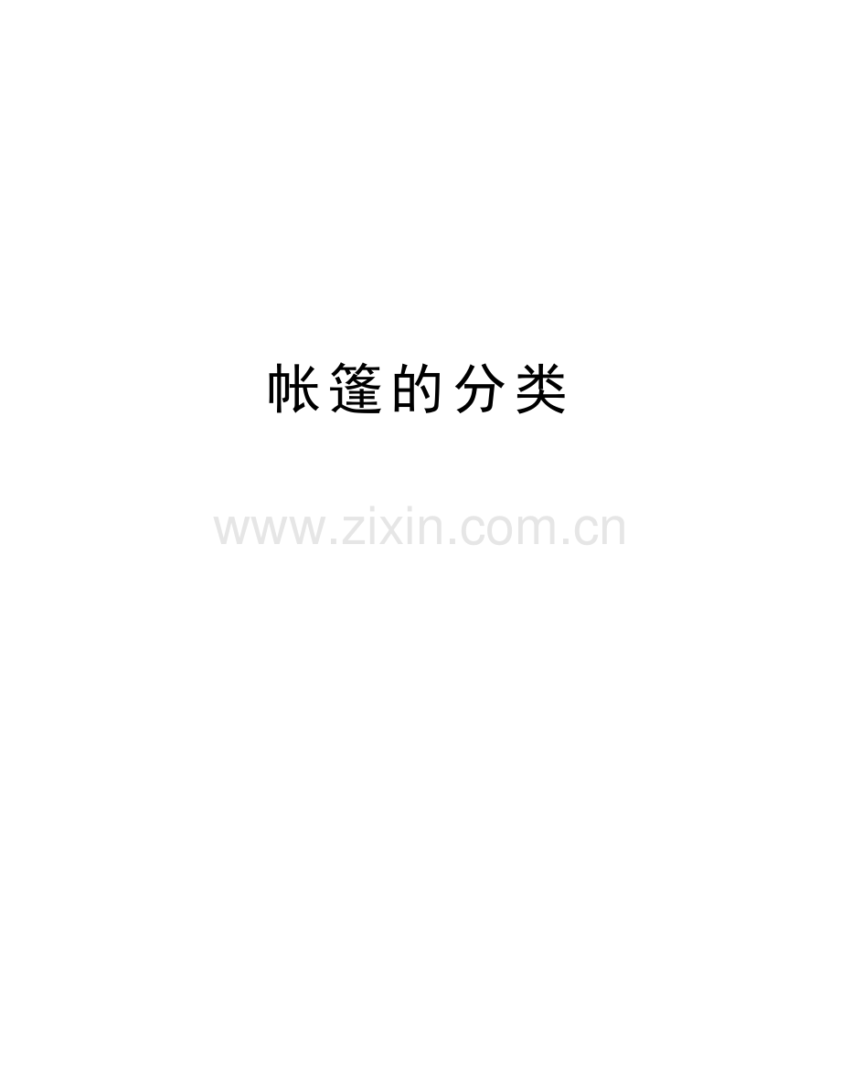帐篷的分类复习课程.doc_第1页