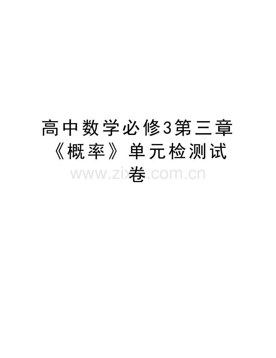 高中数学必修3第三章《概率》单元检测试卷word版本.doc_第1页