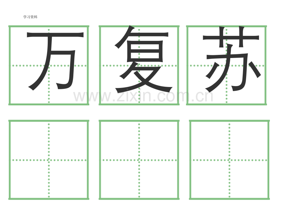一年级语文下册人教版全部生字卡片(田字格)生字表教学提纲.doc_第1页