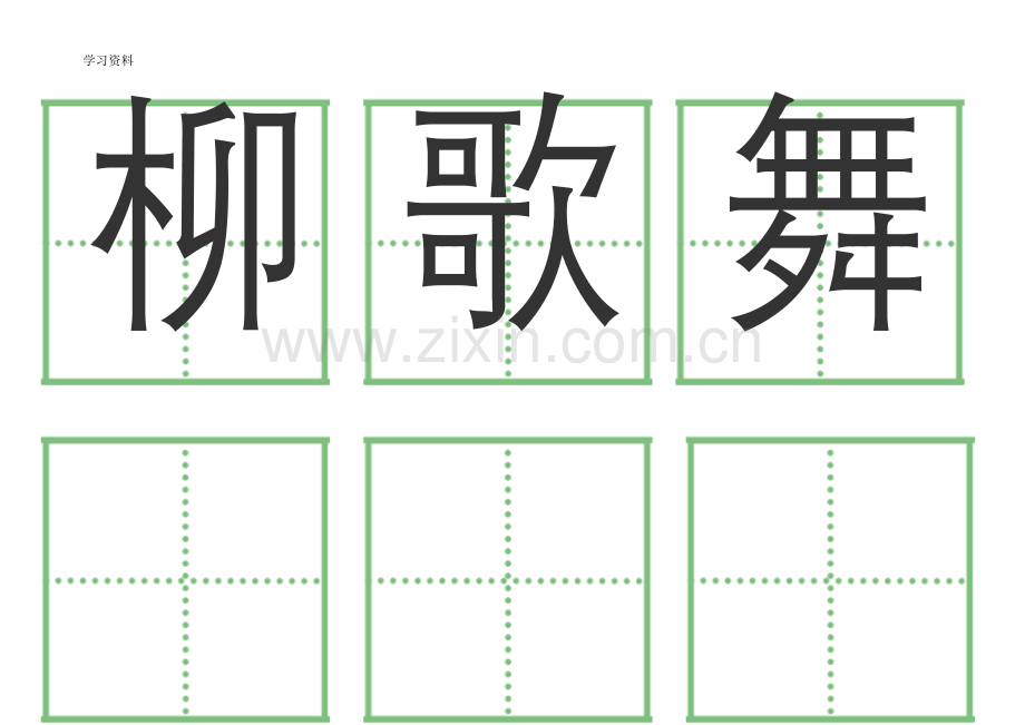 一年级语文下册人教版全部生字卡片(田字格)生字表教学提纲.doc_第2页