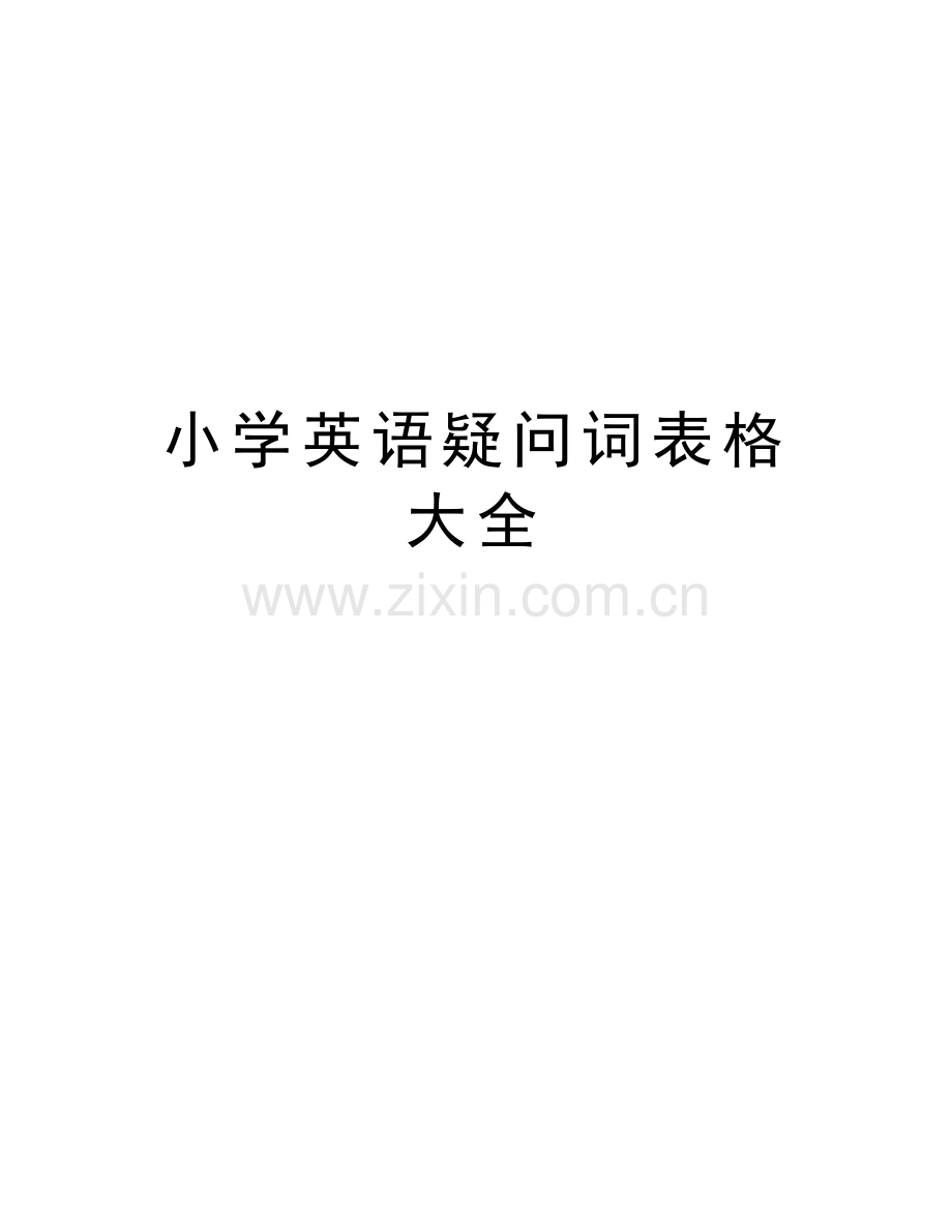 小学英语疑问词表格大全备课讲稿.doc_第1页