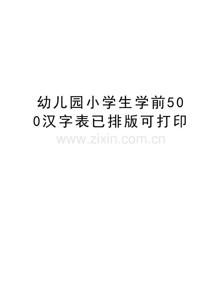 幼儿园小学生学前500汉字表已排版可打印讲课稿.doc_第1页