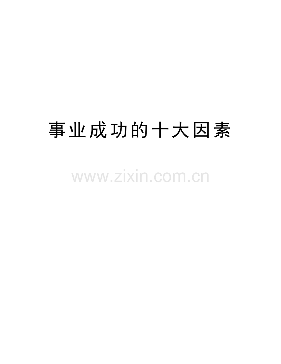 事业成功的十大因素复习过程.doc_第1页