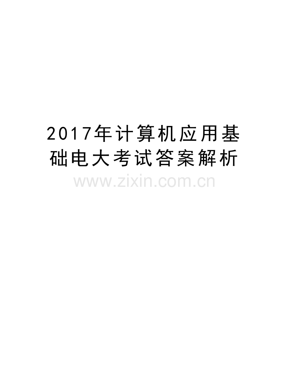 计算机应用基础电大考试答案解析说课材料.doc_第1页
