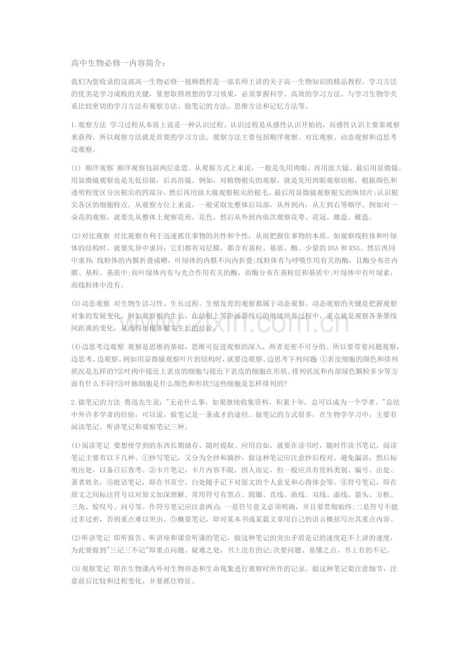 高中生物必修一内容简介教学文案.doc_第1页