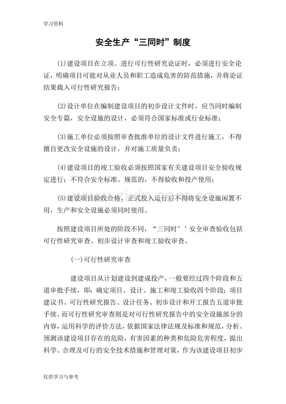安全生产“三同时”制度演示教学.doc_第1页