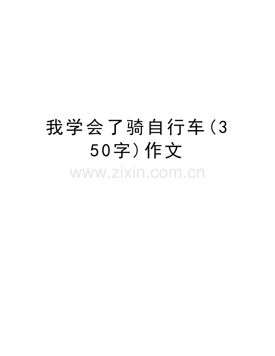 我学会了骑自行车(350字)作文讲解学习.doc_第1页