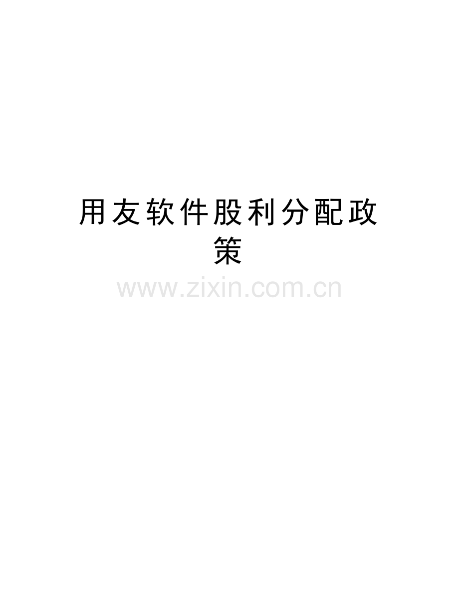 用友软件股利分配政策说课材料.doc_第1页