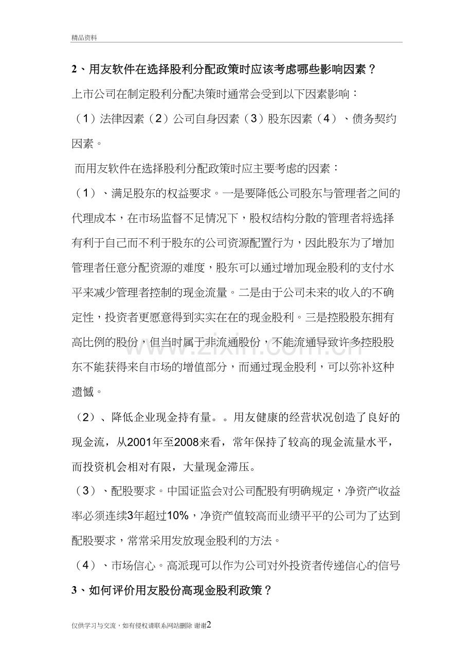 用友软件股利分配政策说课材料.doc_第2页