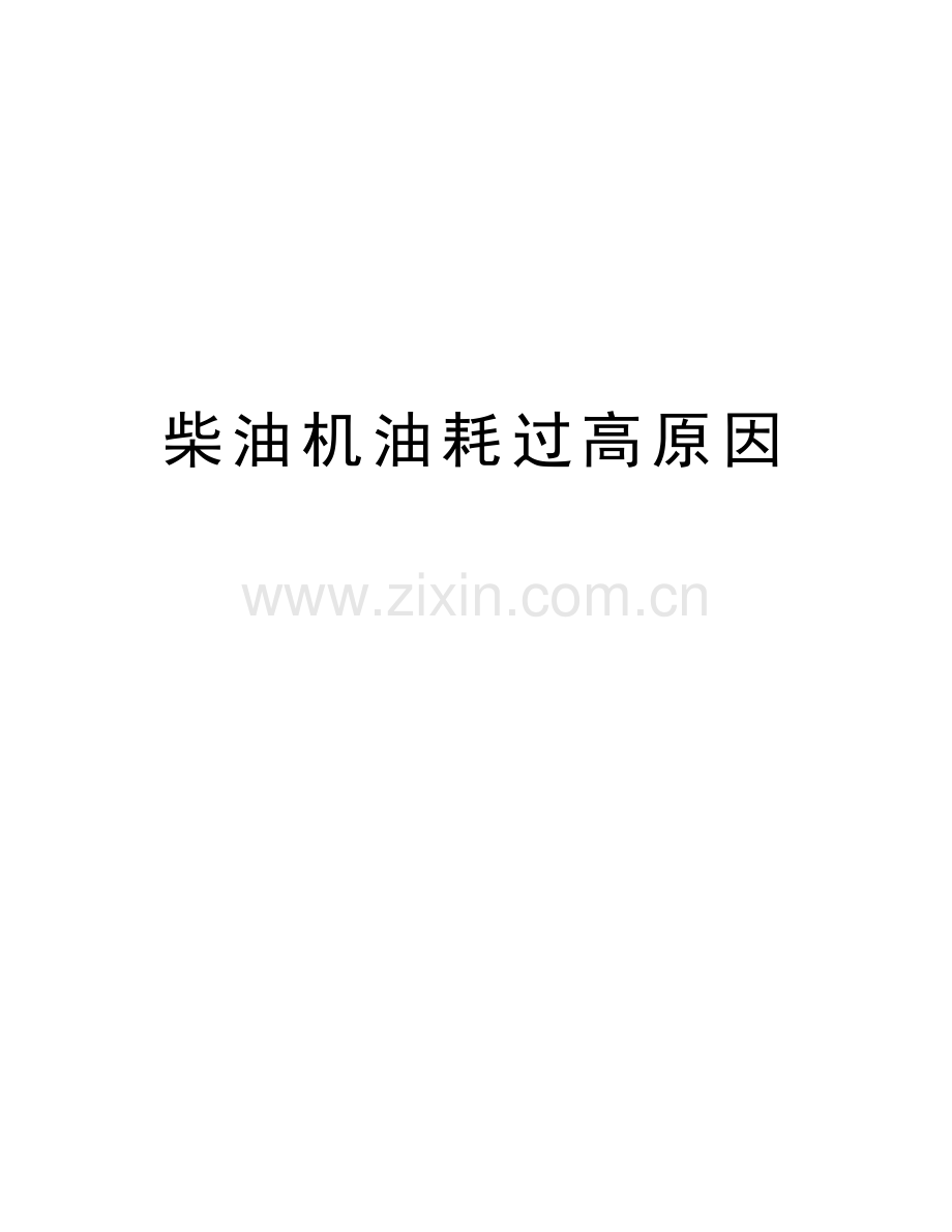 柴油机油耗过高原因资料讲解.doc_第1页