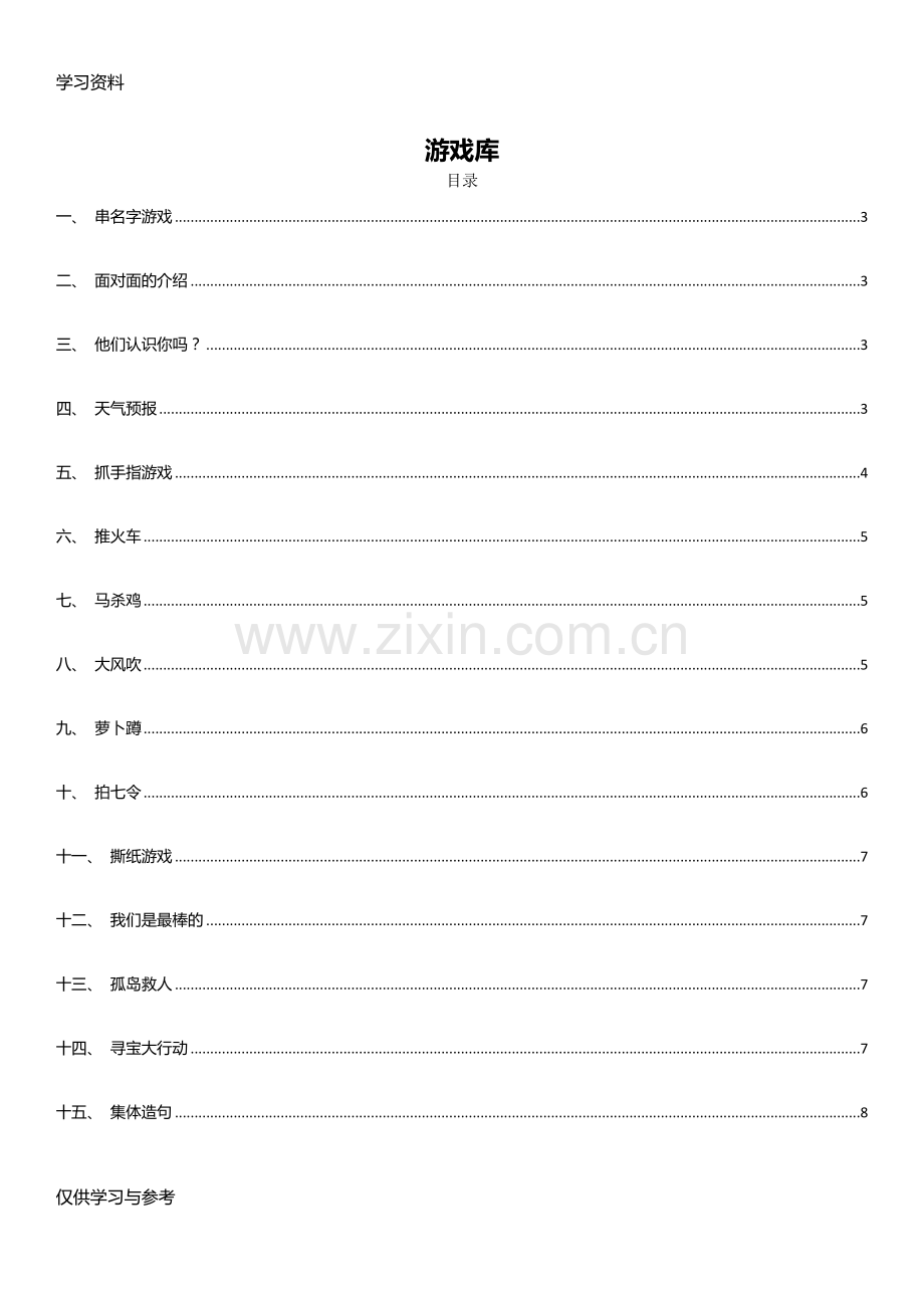 室内游戏大全说课材料.doc_第1页