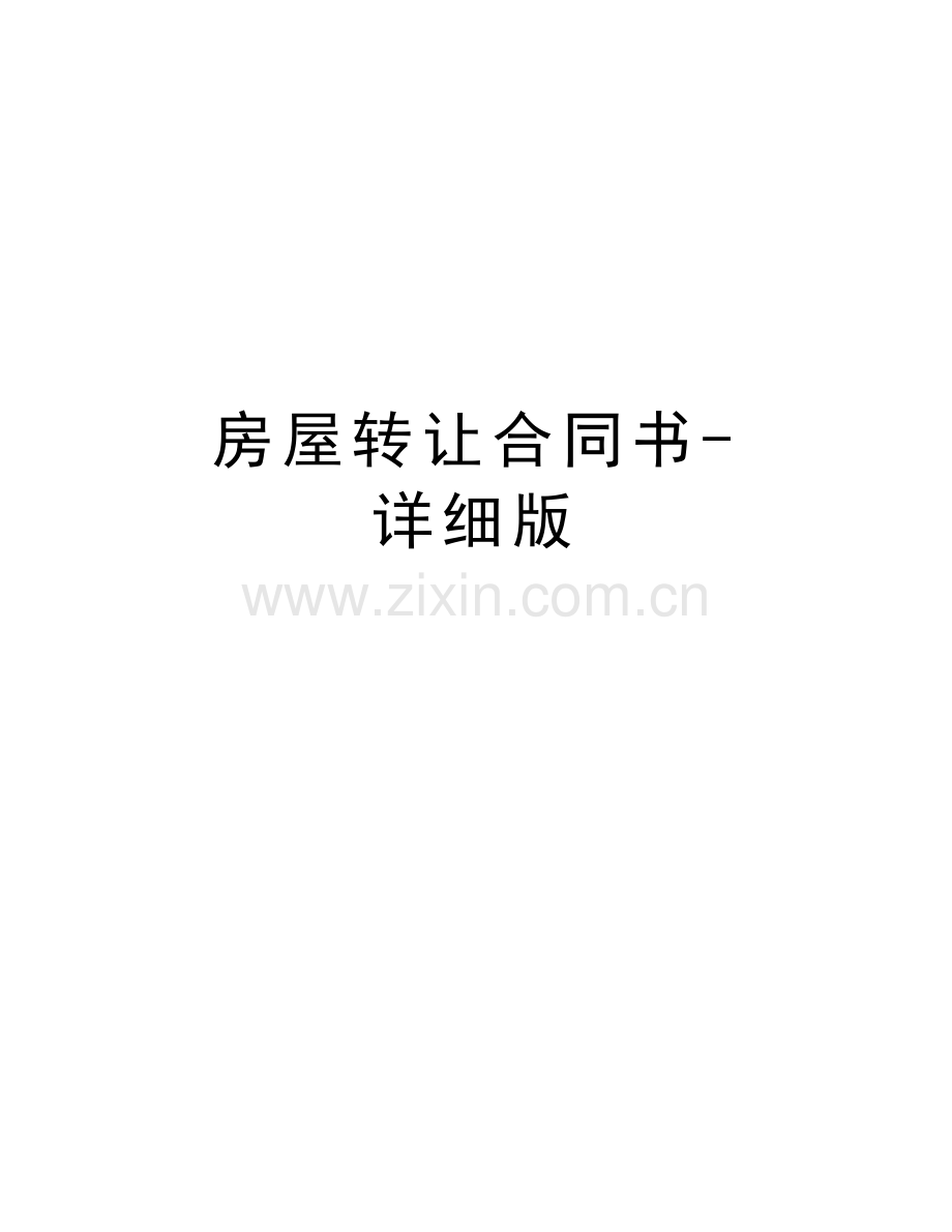 房屋转让合同书-详细版复习课程.docx_第1页