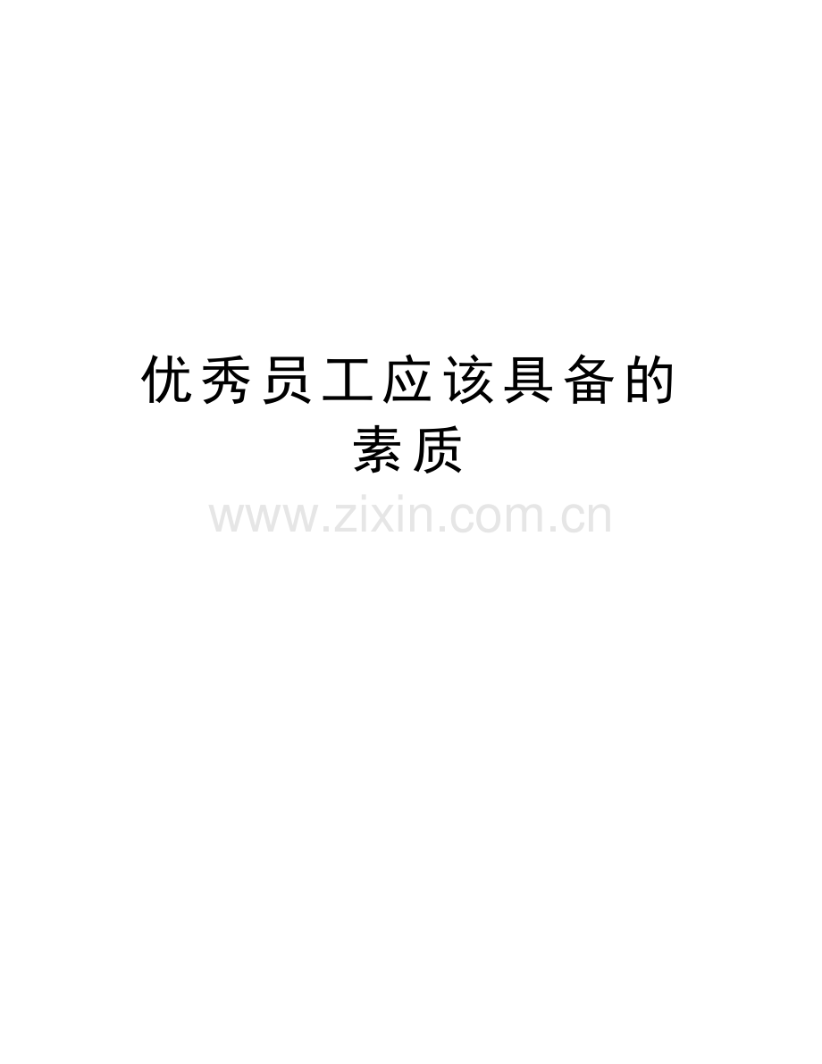 优秀员工应该具备的素质教学内容.doc_第1页