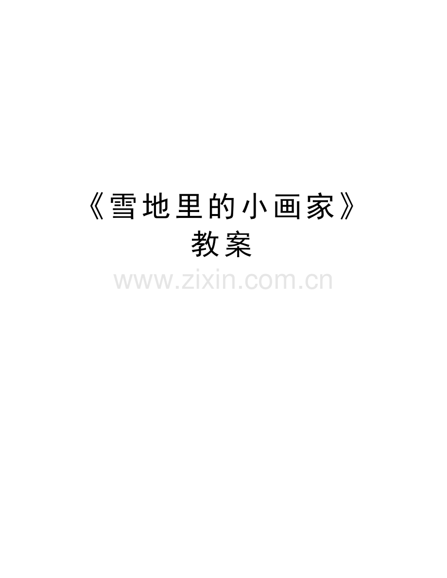 《雪地里的小画家》教案上课讲义.doc_第1页