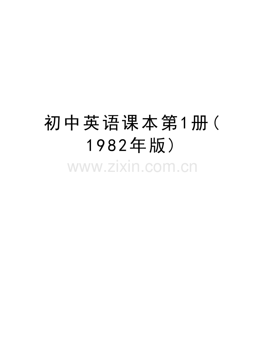 初中英语课本第1册(1982年版)资料.doc_第1页