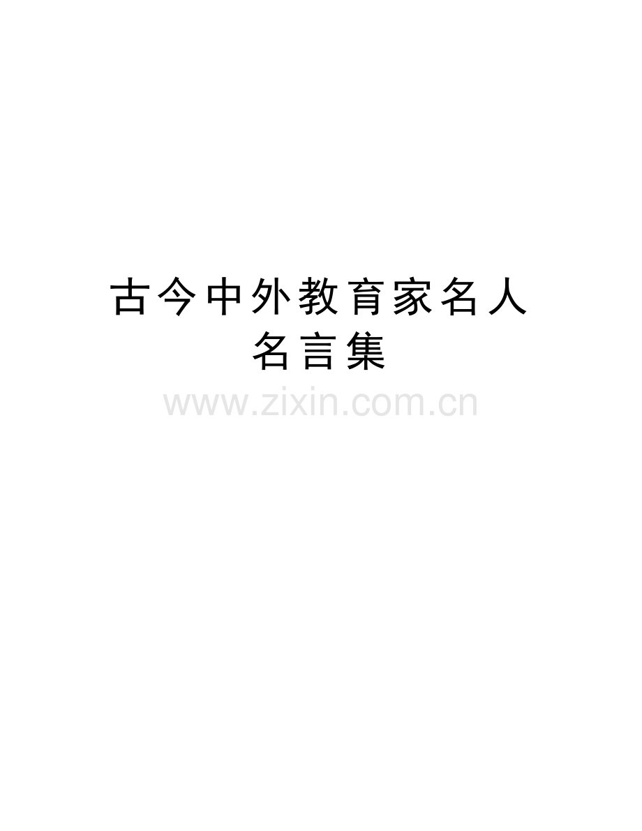 古今中外教育家名人名言集教案资料.doc_第1页