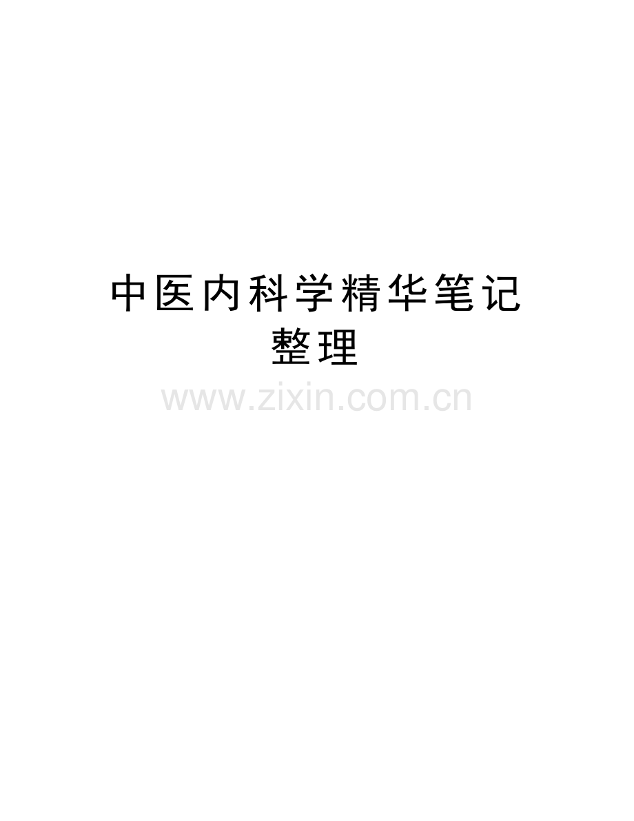 中医内科学精华笔记整理教学提纲.doc_第1页
