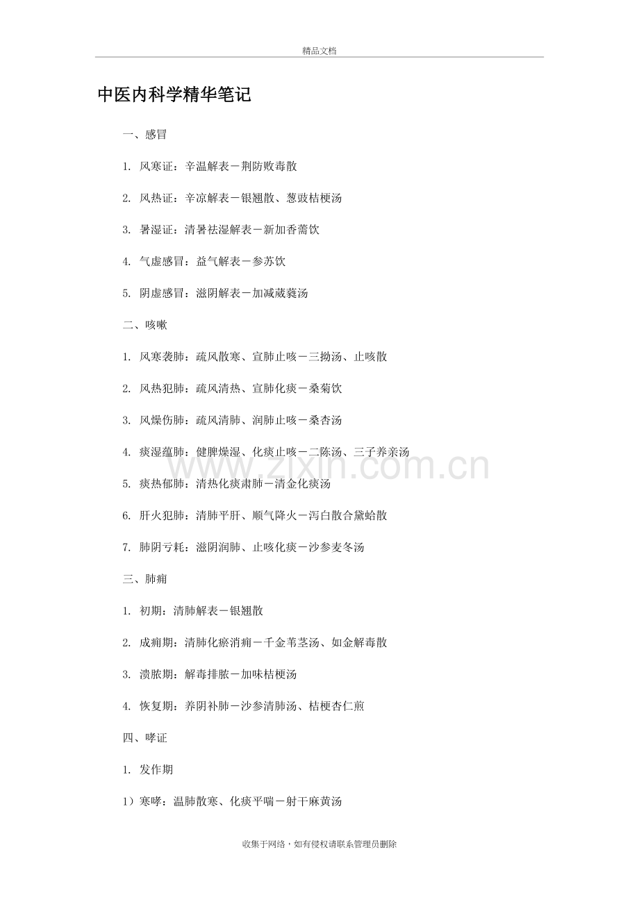 中医内科学精华笔记整理教学提纲.doc_第2页