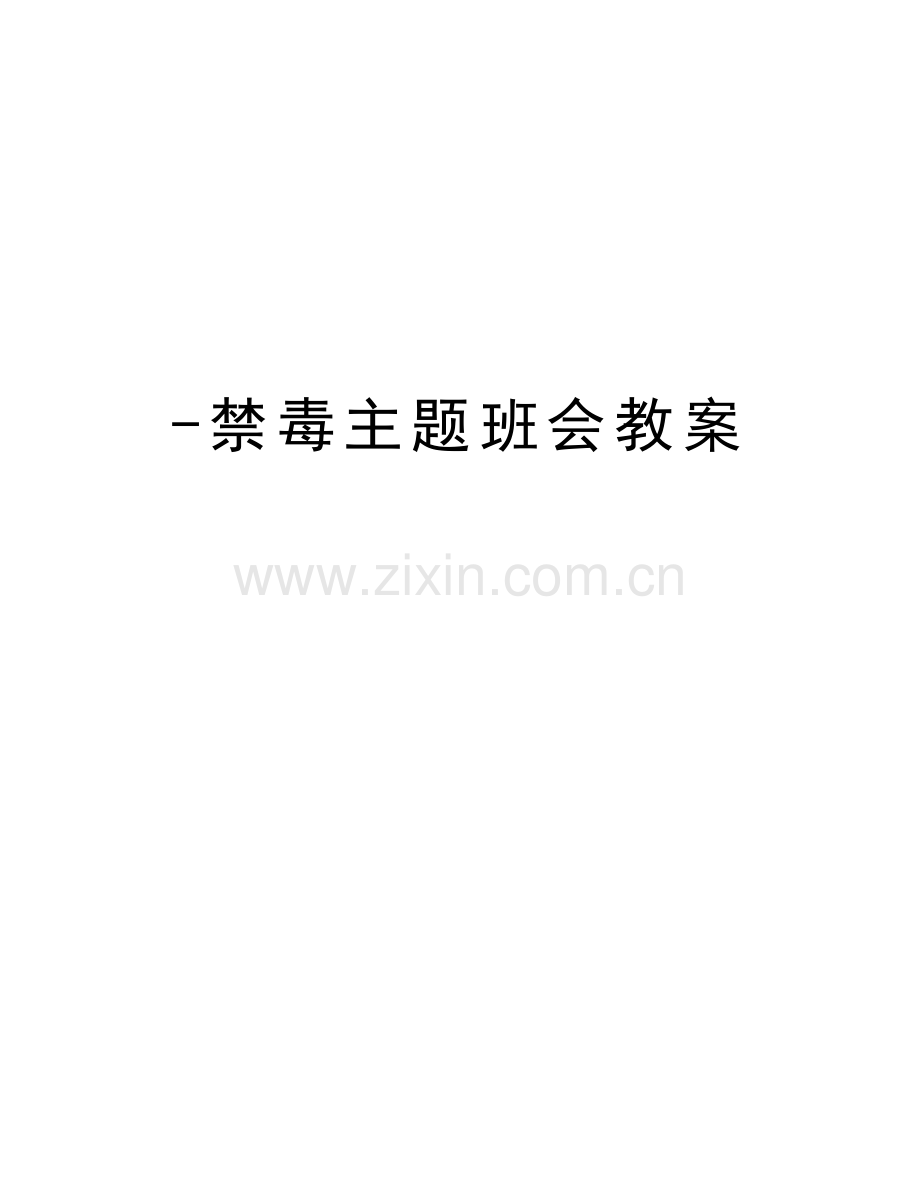 -禁毒主题班会教案复习过程.doc_第1页