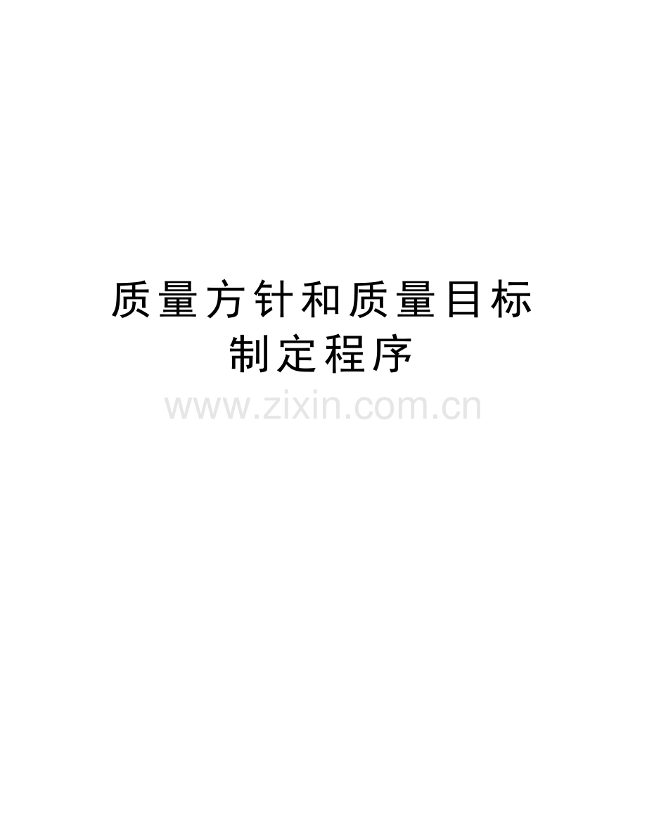 质量方针和质量目标制定程序培训讲学.doc_第1页