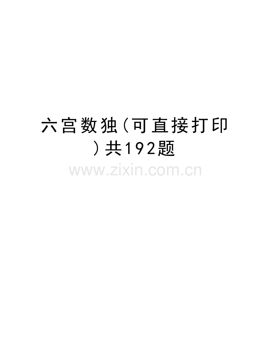 六宫数独(可直接打印)共192题学习资料.doc_第1页