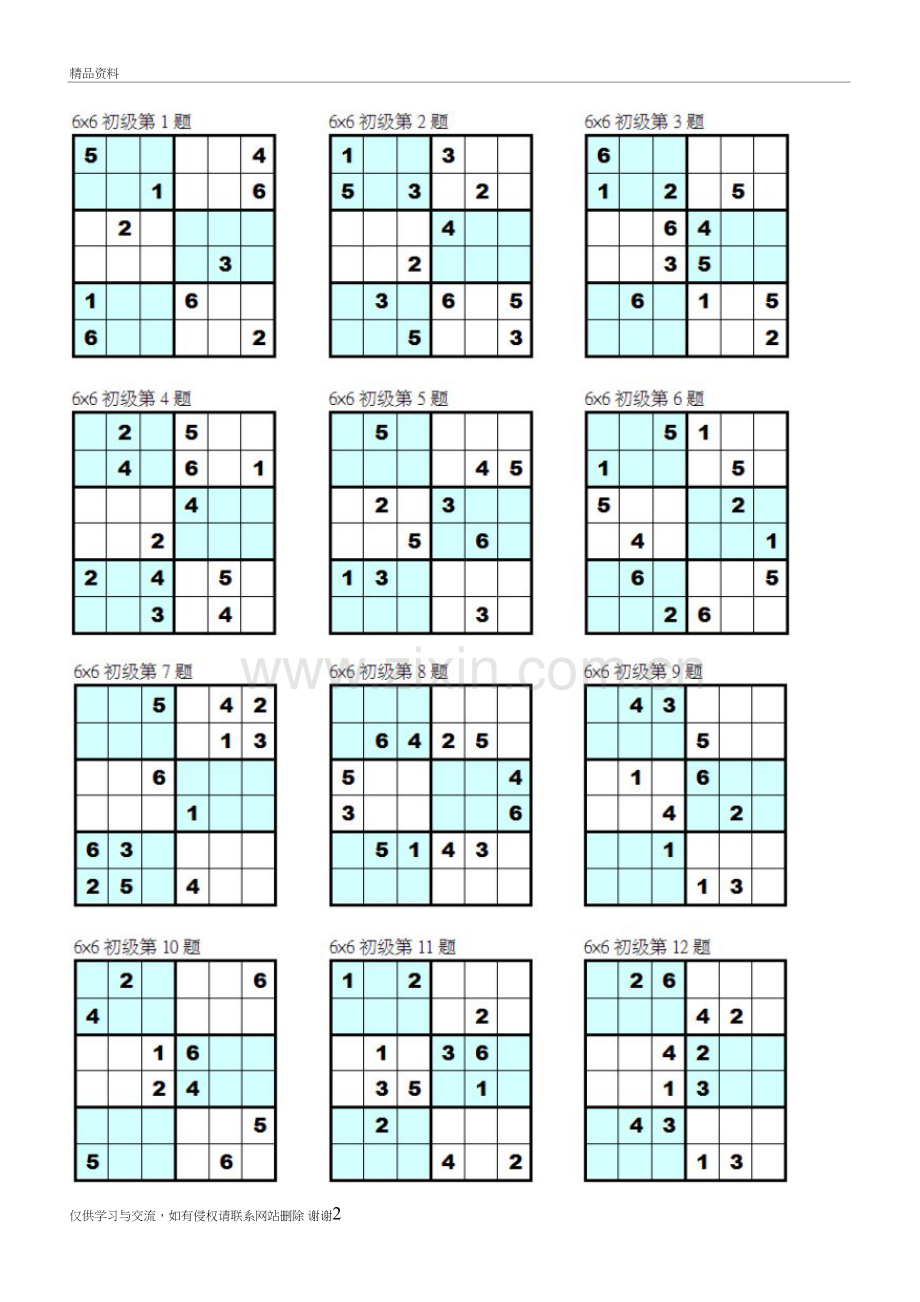 六宫数独(可直接打印)共192题学习资料.doc_第2页