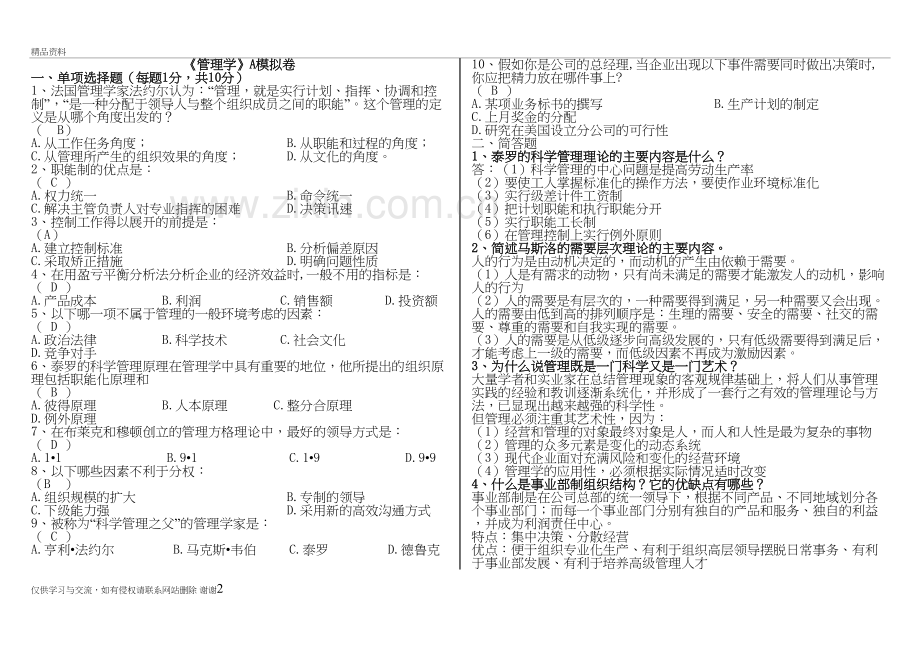 山大网络教育期末考试模拟试题-管理学资料.doc_第2页