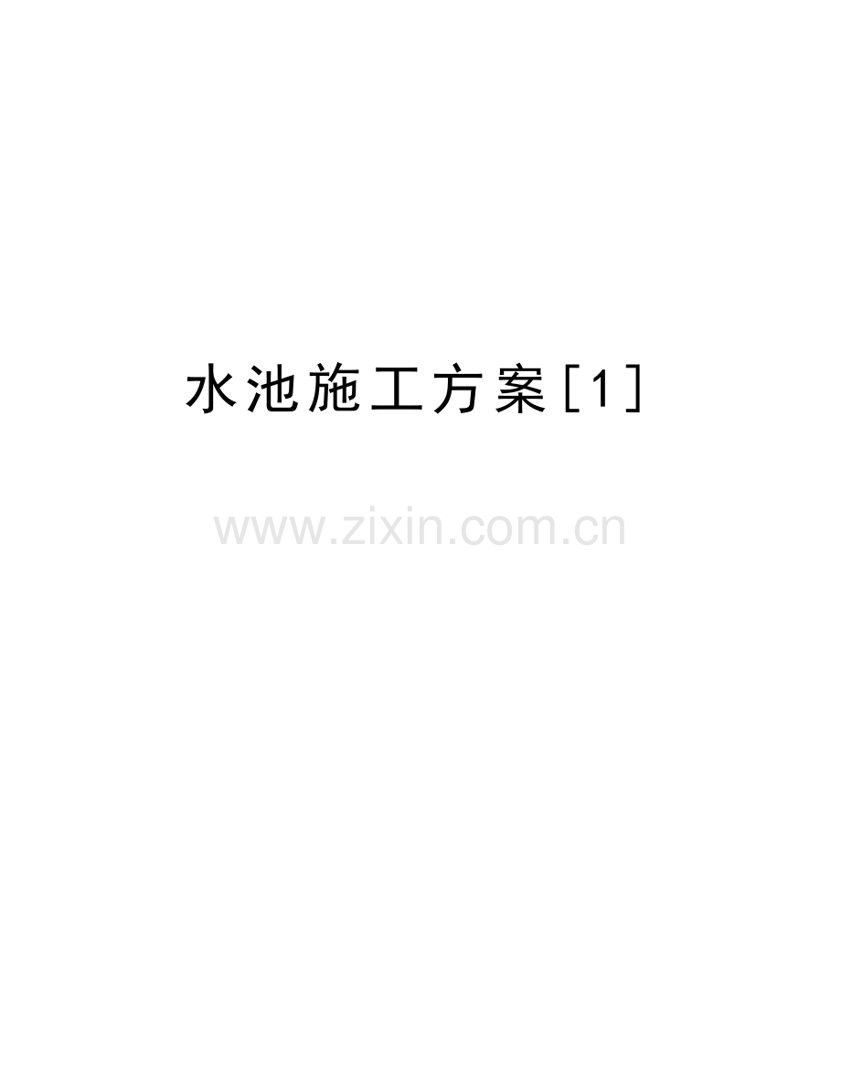 水池施工方案[1]复习进程.doc_第1页