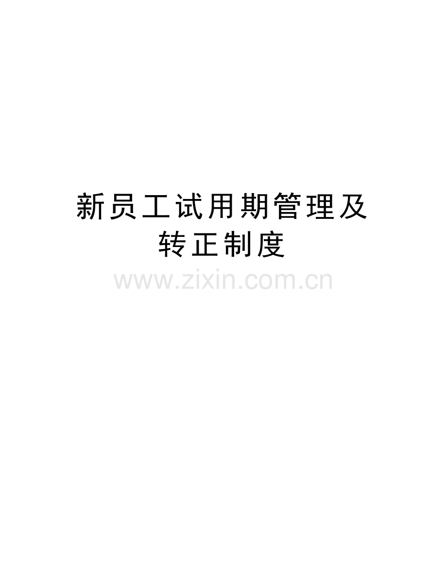 新员工试用期管理及转正制度上课讲义.doc_第1页