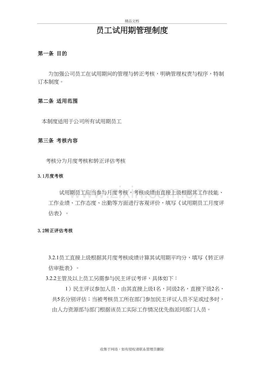 新员工试用期管理及转正制度上课讲义.doc_第2页