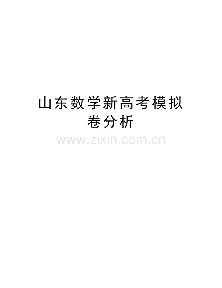 山东数学新高考模拟卷分析电子教案.doc_第1页