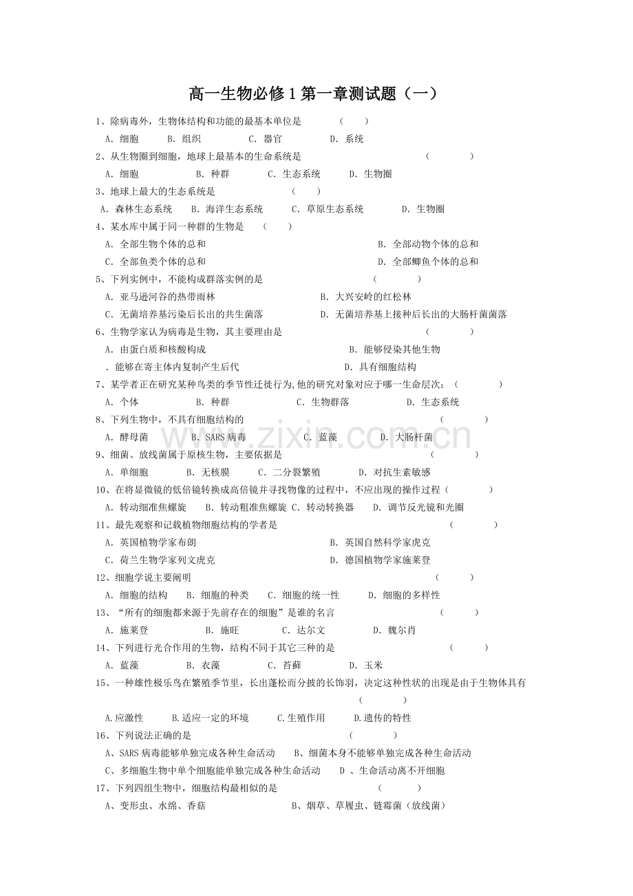 高中生物必修一第一章测试题附答案95540教学文稿.doc_第1页
